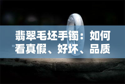 翡翠毛坯手镯：如何看真假、好坏、品质及种水？