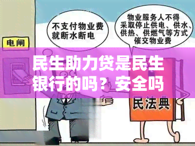 民生助力贷是民生银行的吗？安全吗？与民生银行有何关系？能否逾期？