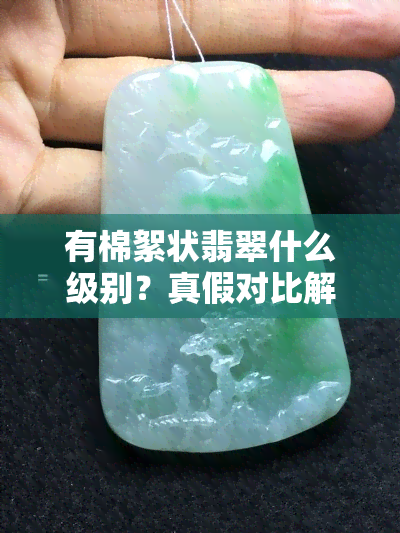 有棉絮状翡翠什么级别？真假对比解析与过灯观察技巧