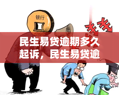 民生易贷逾期多久起诉，民生易贷逾期多长时间会遭到起诉？你需要知道的法律知识