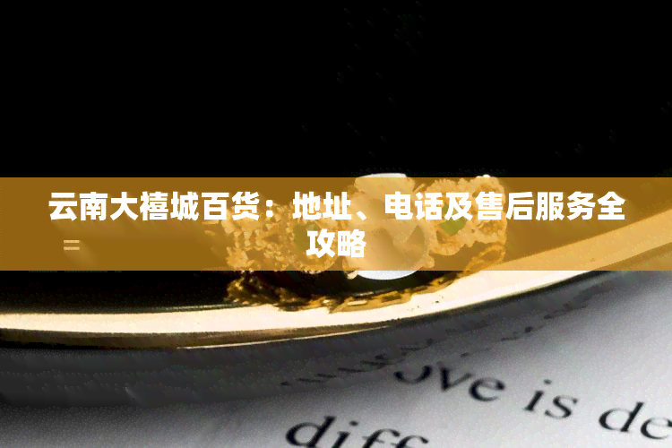 云南大禧城百货：地址、电话及售后服务全攻略