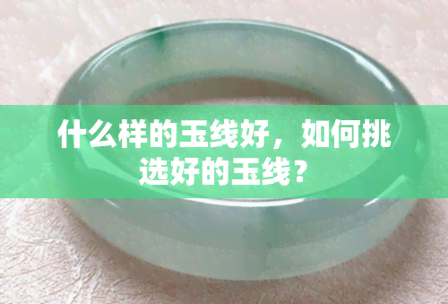 什么样的玉线好，如何挑选好的玉线？