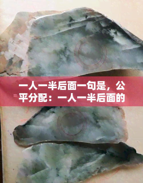 一人一半后面一句是，公平分配：一人一半后面的内容是什么？