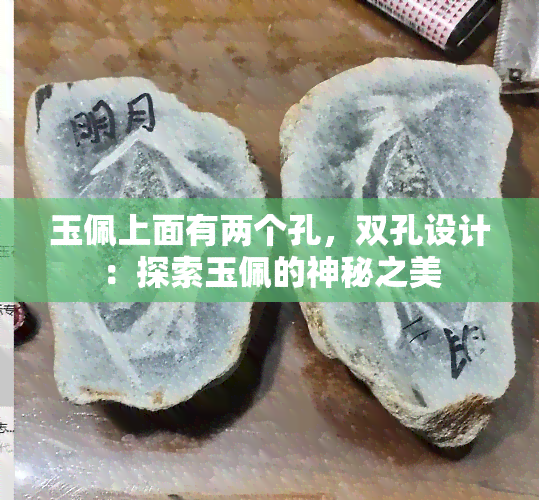 玉佩上面有两个孔，双孔设计：探索玉佩的神秘之美