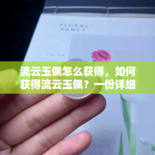 流云玉佩怎么获得，如何获得流云玉佩？一份详细的获取指南