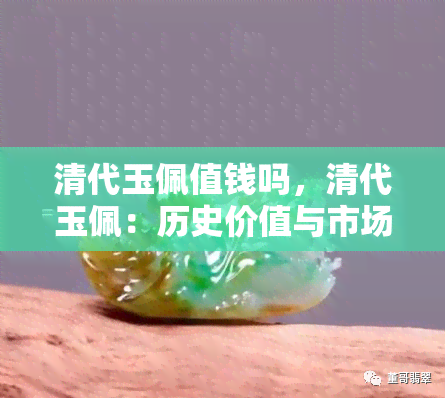 清代玉佩值钱吗，清代玉佩：历史价值与市场行情解析