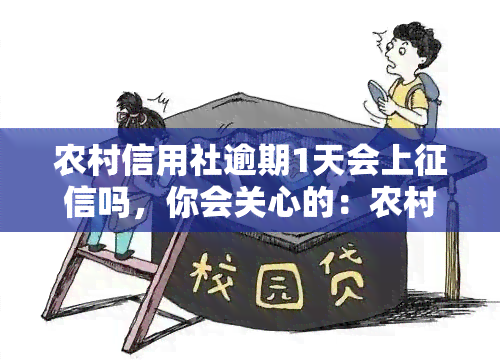 农村信用社逾期1天会上吗，你会关心的：农村信用社逾期一天是否会上？