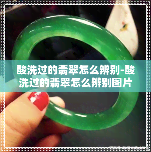 酸洗过的翡翠怎么辨别-酸洗过的翡翠怎么辨别图片