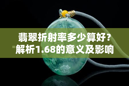 翡翠折射率多少算好？解析1.68的意义及影响