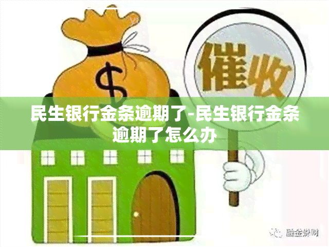 民生银行金条逾期了-民生银行金条逾期了怎么办