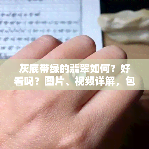 灰底带绿的翡翠如何？好看吗？图片、视频详解，包括品种介绍及价值评估