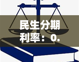 民生分期利率：0.36%，银行分期手续费及贷款利息全解析