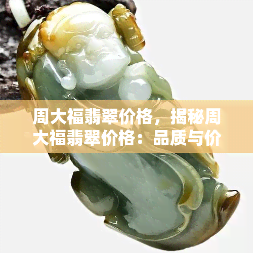 周大福翡翠价格，揭秘周大福翡翠价格：品质与价值的完美结合