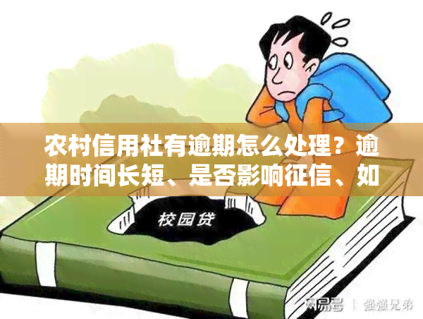 农村信用社有逾期怎么处理？逾期时间长短、是否影响、如何快速修复等问题全解答