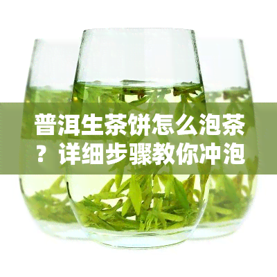 普洱生茶饼怎么泡茶？详细步骤教你冲泡出好喝的茶！