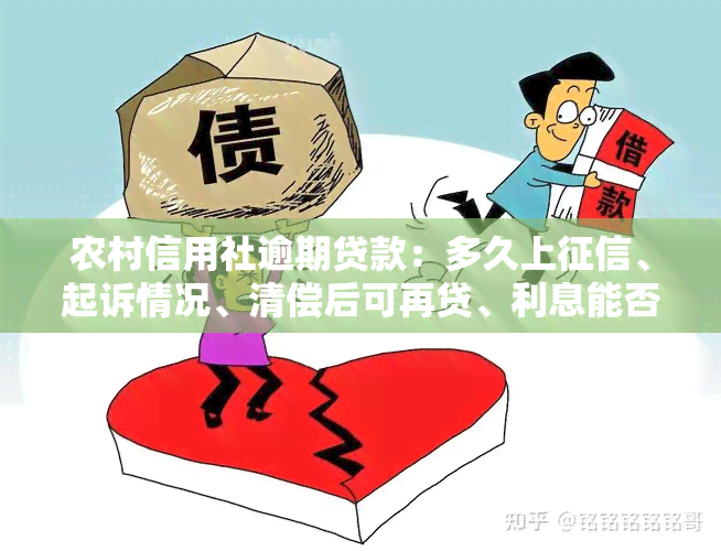 农村信用社逾期贷款：多久上、起诉情况、清偿后可再贷、利息能否减免、承诺只还本金、如何循环还款？