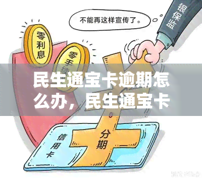 民生通宝卡逾期怎么办，民生通宝卡逾期处理指南