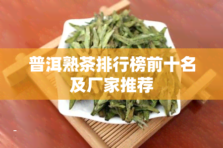 普洱熟茶排行榜前十名及厂家推荐