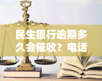 民生银行逾期多久会？电话、短信、紧急联系人都可能涉及