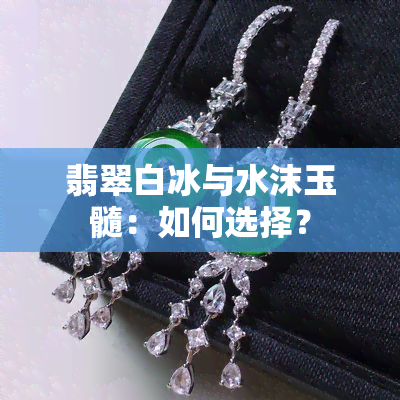 翡翠白冰与水沫玉髓：如何选择？