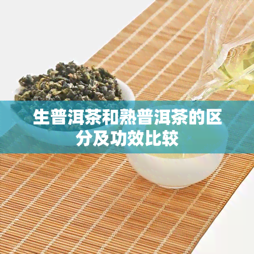 生普洱茶和熟普洱茶的区分及功效比较