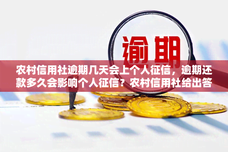 农村信用社逾期几天会上个人，逾期还款多久会影响个人？农村信用社给出答案