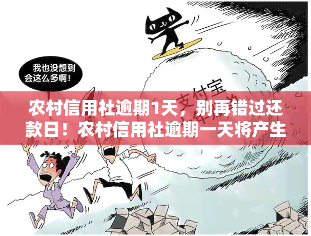 农村信用社逾期1天，别再错过还款日！农村信用社逾期一天将产生影响