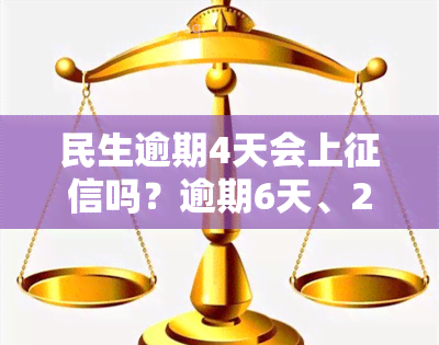 民生逾期4天会上吗？逾期6天、2天、1天会有何影响？上门的时间是多久？