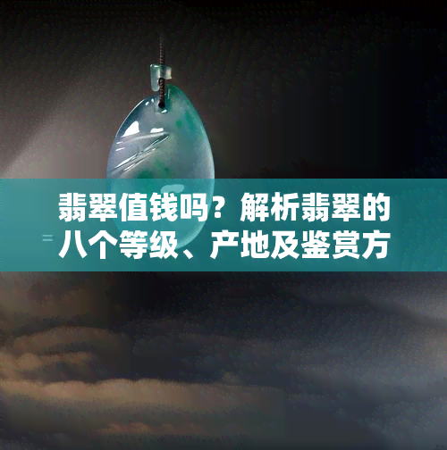 翡翠值钱吗？解析翡翠的八个等级、产地及鉴赏方法