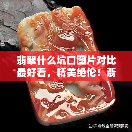 翡翠什么坑口图片对比更好看，精美绝伦！翡翠各坑口图片大比拼，让你一饱眼福！