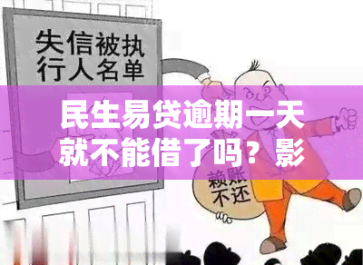 民生易贷逾期一天就不能借了吗？影响吗？如何解决逾期问题？