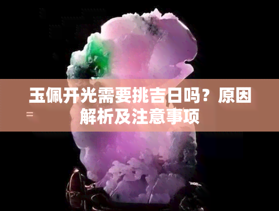 玉佩开光需要挑吉日吗？原因解析及注意事项