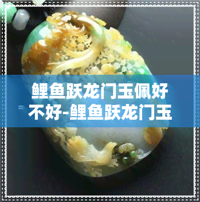 鲤跃龙门玉佩好不好-鲤跃龙门玉挂件