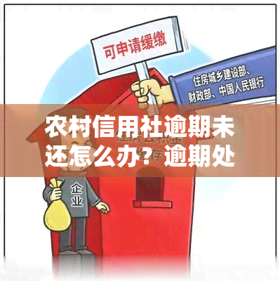 农村信用社逾期未还怎么办？逾期处理、后果及解决方法全解析