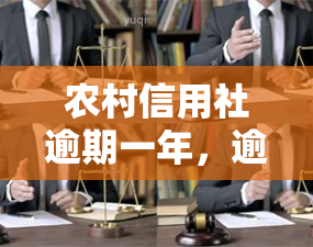 农村信用社逾期一年，逾期一年，农村信用社贷款该如何处理？