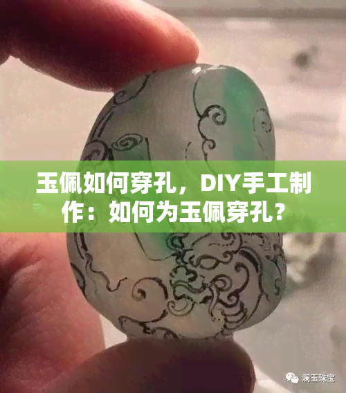 玉佩如何穿孔，DIY手工制作：如何为玉佩穿孔？