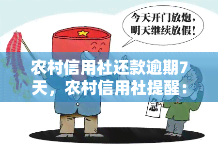 农村信用社还款逾期7天，农村信用社提醒：还款逾期7天将产生不良记录！