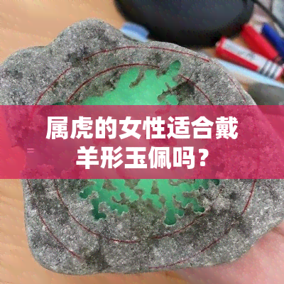 属虎的女性适合戴羊形玉佩吗？