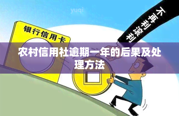 农村信用社逾期一年的后果及处理方法