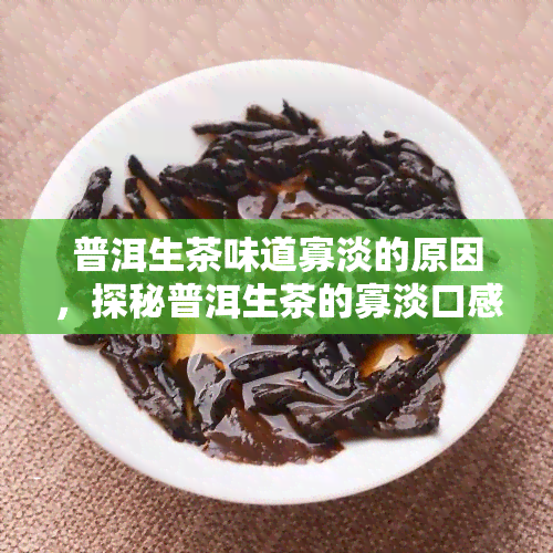 普洱生茶味道寡淡的原因，探秘普洱生茶的寡淡口感：原因解析