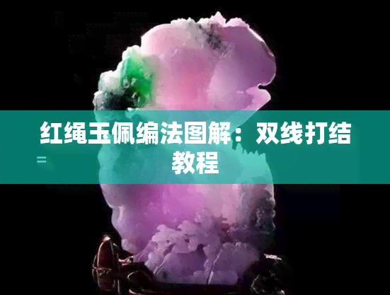 红绳玉佩编法图解：双线打结教程