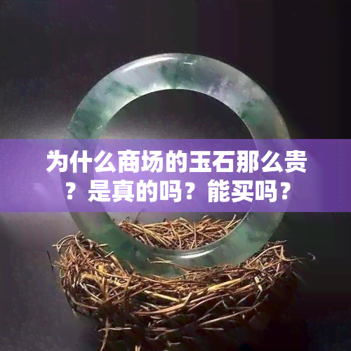 为什么商场的玉石那么贵？是真的吗？能买吗？