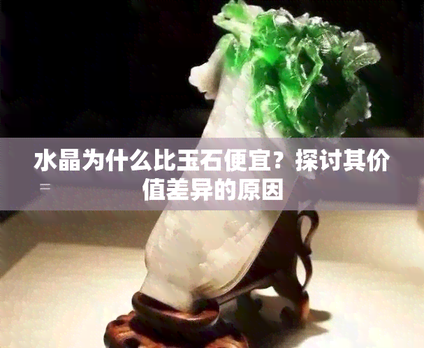 水晶为什么比玉石便宜？探讨其价值差异的原因