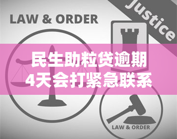 民生助粒贷逾期4天会打紧急联系人吗，民生助粒贷逾期4天是否会影响紧急联系人？