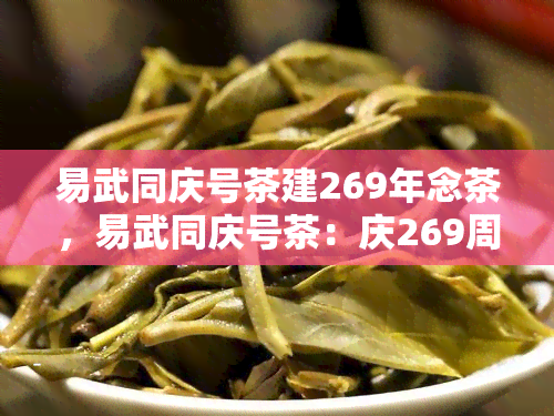 易武同庆号茶建269年念茶，易武同庆号茶：庆269周年建的特别念茶