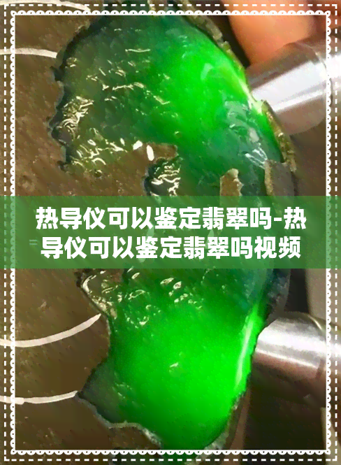 热导仪可以鉴定翡翠吗-热导仪可以鉴定翡翠吗视频