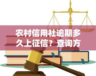 农村信用社逾期多久上？查询方法及影响解析