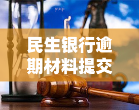 民生银行逾期材料提交法院，多久能得到判决？