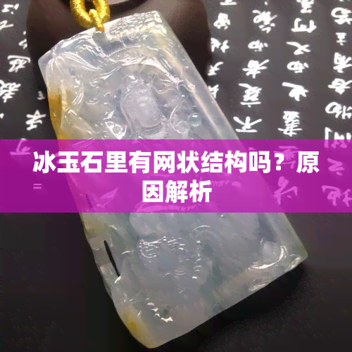 冰玉石里有网状结构吗？原因解析