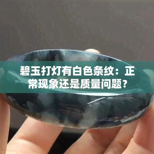 碧玉打灯有白色条纹：正常现象还是质量问题？